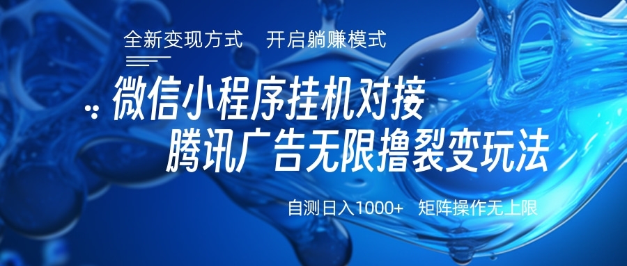 微信小程序挂机对接腾讯广告无限撸裂变玩法大成网创吧-网创项目资源站-副业项目-创业项目-搞钱项目大成网创吧