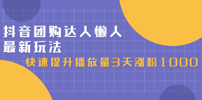 抖音团购达人懒人最新玩法，0基础轻松学做团购达人（初级班+高级班）大成网创吧-网创项目资源站-副业项目-创业项目-搞钱项目大成网创吧