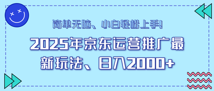 AI京东运营推广最新玩法，日入2000+，小白轻松上手！大成网创吧-网创项目资源站-副业项目-创业项目-搞钱项目大成网创吧