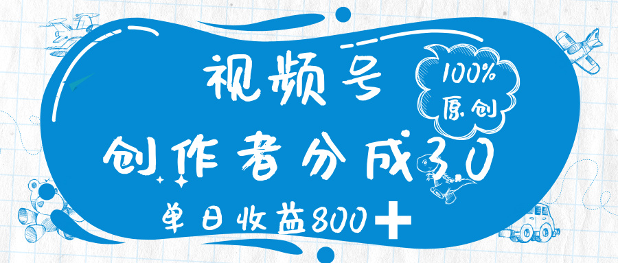 视频号创作者分成 3.0，100%原创视频高收益，单日收益 800➕大成网创吧-网创项目资源站-副业项目-创业项目-搞钱项目大成网创吧