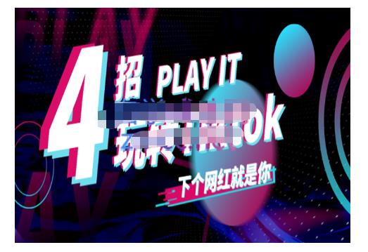 Tiktok账号系统打造,深度解析Tiktok新手起号技巧与配合跨境电商发展终局价值1980元大成网创吧-网创项目资源站-副业项目-创业项目-搞钱项目大成网创吧