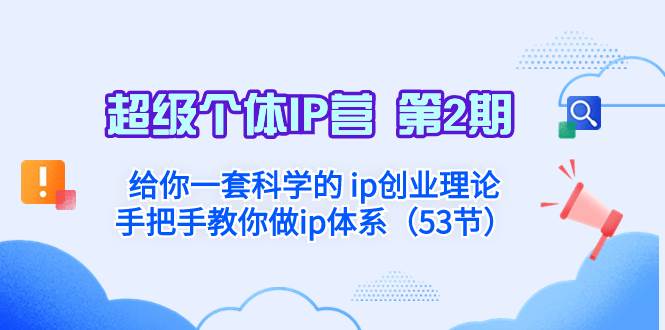 超级个体·IP营 第2期：给你一套科学的 ip创业理论  手把手教你做ip体系…大成网创吧-网创项目资源站-副业项目-创业项目-搞钱项目大成网创吧