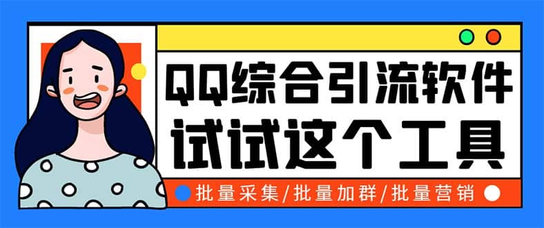 QQ客源大师综合营销助手，最全的QQ引流脚本 支持群成员导出【软件+教程】大成网创吧-网创项目资源站-副业项目-创业项目-搞钱项目大成网创吧