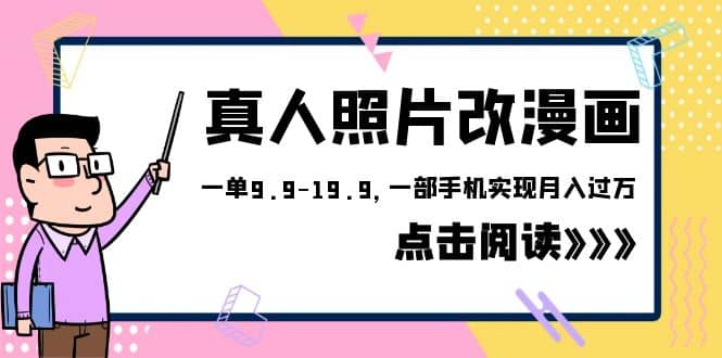 外面收费1580的项目，真人照片改漫画，一单9.9-19.9，一部手机实现月入过万大成网创吧-网创项目资源站-副业项目-创业项目-搞钱项目大成网创吧