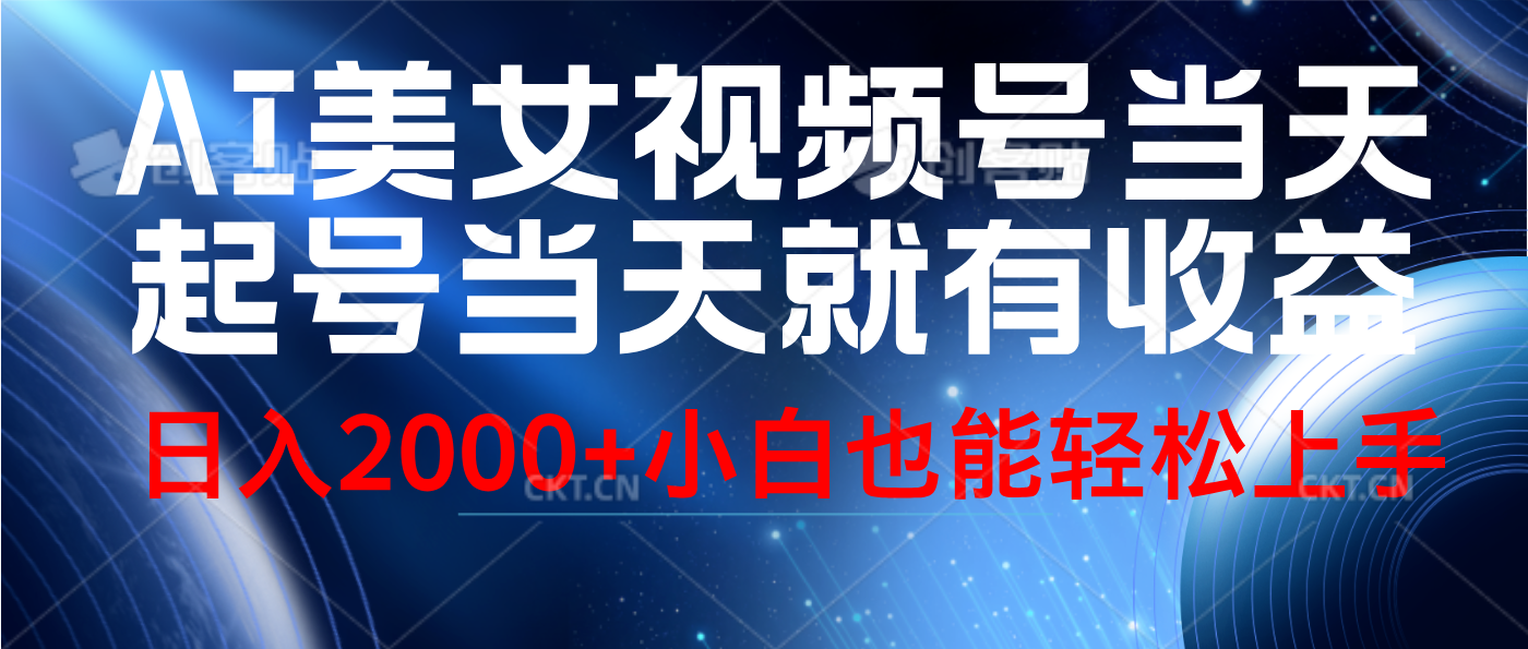 视频号AI美女，当天起号，当天就能见收益，轻松日入2000+大成网创吧-网创项目资源站-副业项目-创业项目-搞钱项目大成网创吧