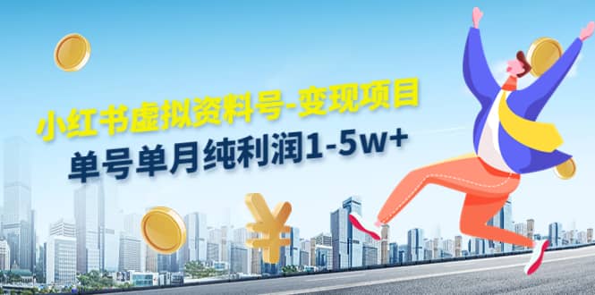 小红书虚拟资料号-变现项目：实操玩法分享大成网创吧-网创项目资源站-副业项目-创业项目-搞钱项目大成网创吧