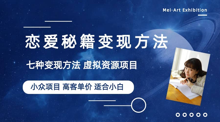 小众项目做年轻人的虚拟资源生意-恋爱秘籍变现方法（教程+资源）大成网创吧-网创项目资源站-副业项目-创业项目-搞钱项目大成网创吧