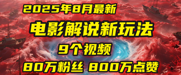 电影解说新玩法，2025年8月底最新“第一人称”玩法揭秘：9个视频涨粉80万！(AI教程全套)大成网创吧-网创项目资源站-副业项目-创业项目-搞钱项目大成网创吧