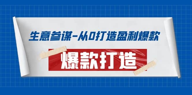 生意参谋-从0打造盈利爆款：手把手教您打造爆款多种玩法大成网创吧-网创项目资源站-副业项目-创业项目-搞钱项目大成网创吧