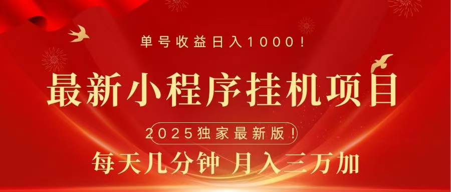 最新小程序挂机项目，每天一小时，轻松躺赚1000＋大成网创吧-网创项目资源站-副业项目-创业项目-搞钱项目大成网创吧