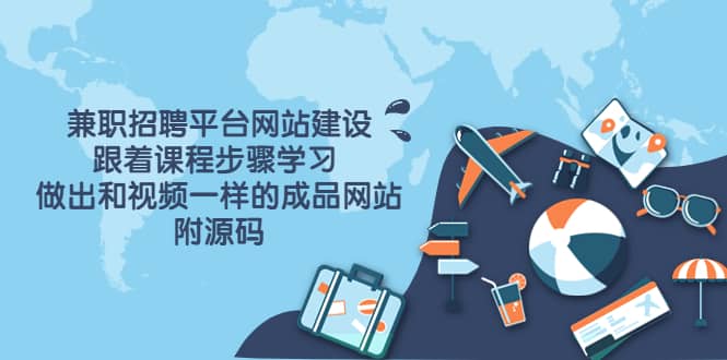 兼职招聘平台网站建设，跟着课程步骤学习 做出一样的成品网站（附源码）大成网创吧-网创项目资源站-副业项目-创业项目-搞钱项目大成网创吧