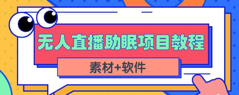 抖音快手短视频无人直播助眠赚钱项目，小白也能快速上手（教程+素材+软件）大成网创吧-网创项目资源站-副业项目-创业项目-搞钱项目大成网创吧