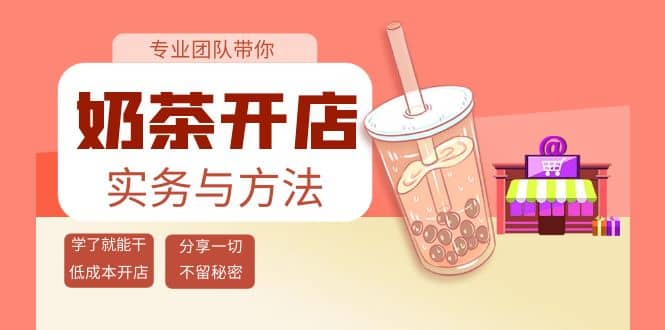 奶茶开店实务与方法：学了就能干，低成本开店（15节课）大成网创吧-网创项目资源站-副业项目-创业项目-搞钱项目大成网创吧