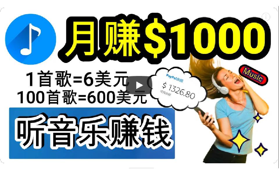 2024年独家听歌曲轻松赚钱，每天30分钟到1小时做歌词转录客，小白日入300+大成网创吧-网创项目资源站-副业项目-创业项目-搞钱项目大成网创吧