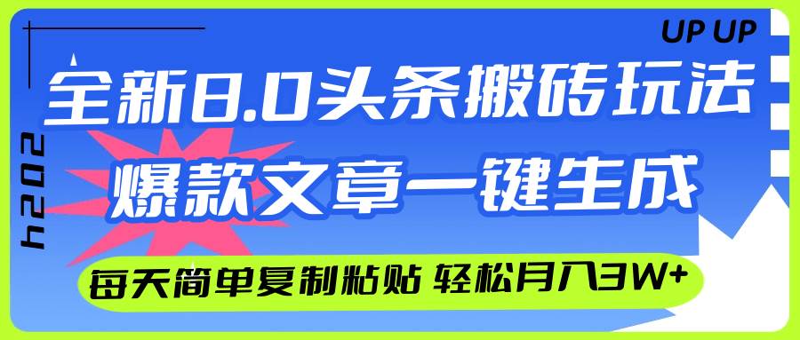 AI头条搬砖，爆款文章一键生成，每天复制粘贴10分钟，轻松月入3w+大成网创吧-网创项目资源站-副业项目-创业项目-搞钱项目大成网创吧
