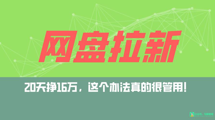 网盘拉新+私域全自动玩法，0粉起号，小白可做，当天见收益，已测单日破5000大成网创吧-网创项目资源站-副业项目-创业项目-搞钱项目大成网创吧