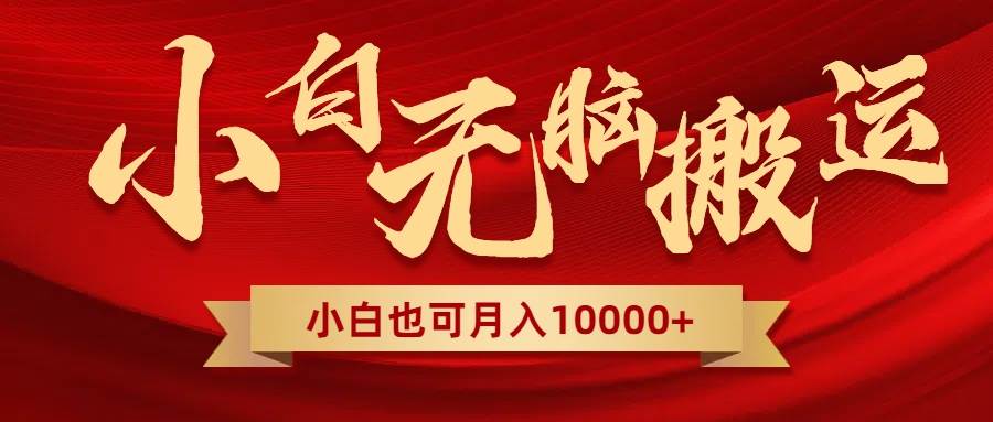 无脑搬运视频，全新平台独占玩法，一个账号每天1000+，多账号轻松扩张！大成网创吧-网创项目资源站-副业项目-创业项目-搞钱项目大成网创吧