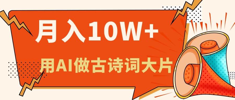 利用AI做古诗词绘本，新手小白也能很快上手，轻松月入六位数大成网创吧-网创项目资源站-副业项目-创业项目-搞钱项目大成网创吧
