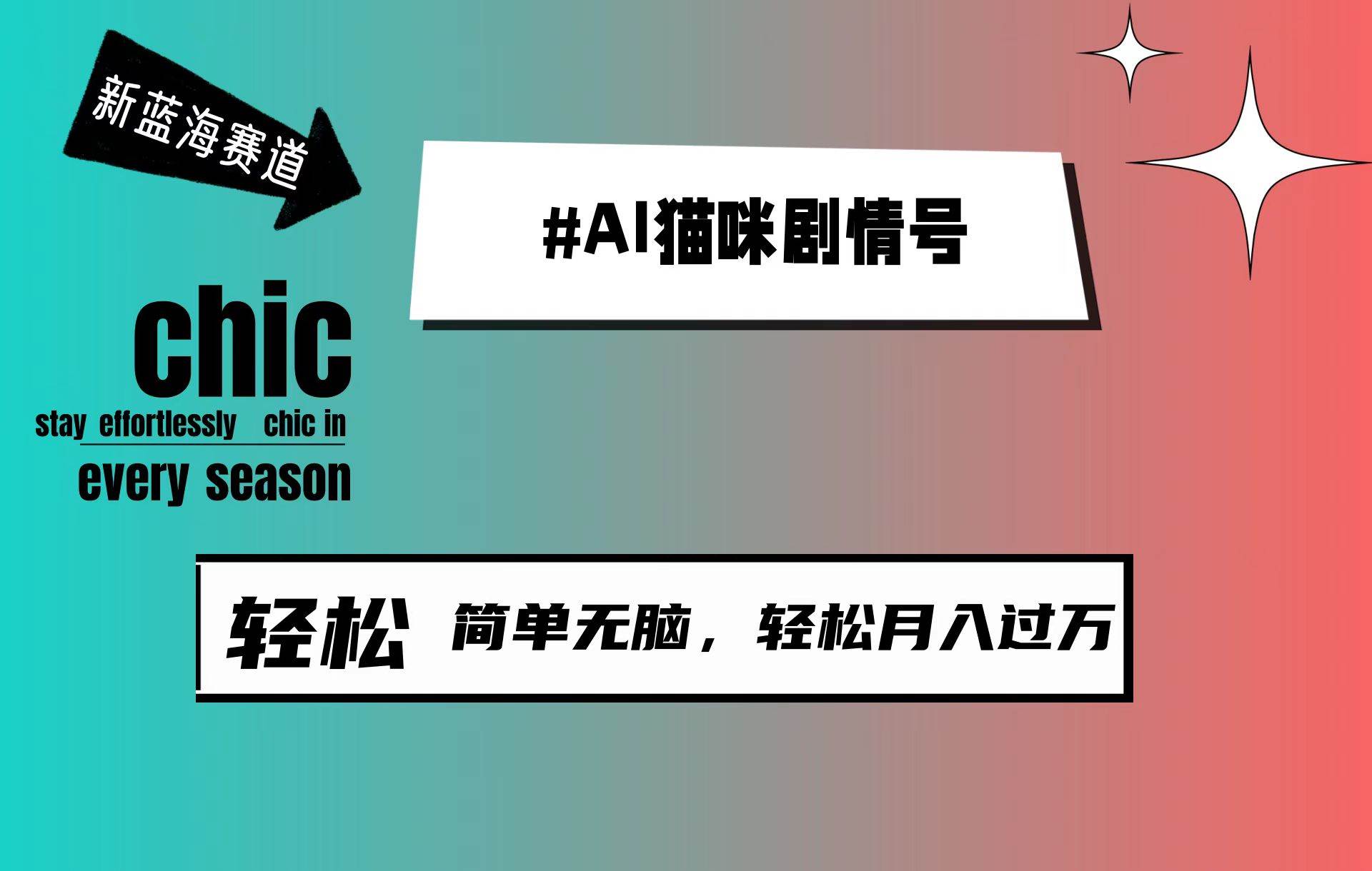 AI猫咪剧情号，新蓝海赛道，30天涨粉100W，制作简单无脑，轻松月入1w+大成网创吧-网创项目资源站-副业项目-创业项目-搞钱项目大成网创吧