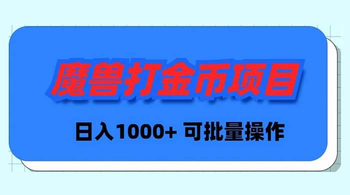 魔兽世界Plus版本自动打金项目，日入 1000+，可批量操作大成网创吧-网创项目资源站-副业项目-创业项目-搞钱项目大成网创吧