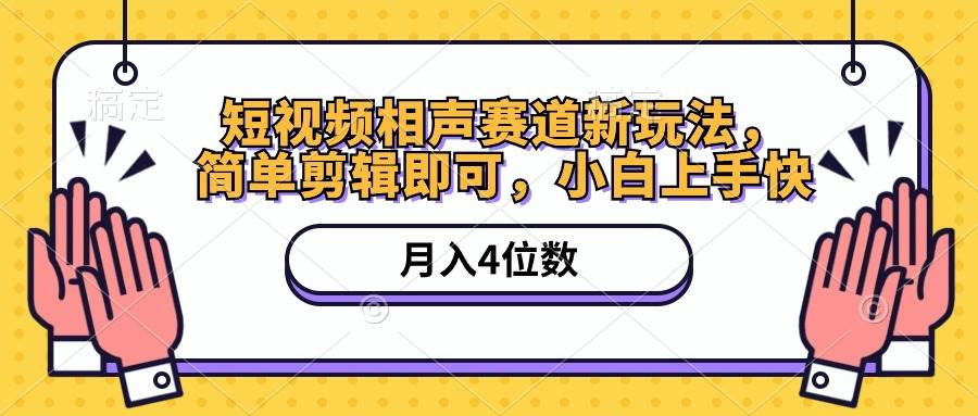 短视频相声赛道新玩法，简单剪辑即可，月入四位数（附软件+素材）大成网创吧-网创项目资源站-副业项目-创业项目-搞钱项目大成网创吧