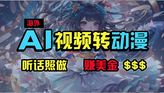 海外性感美女跳舞，AI一键生成，野路子玩法，无脑搬运，听话照做，月入2w+大成网创吧-网创项目资源站-副业项目-创业项目-搞钱项目大成网创吧
