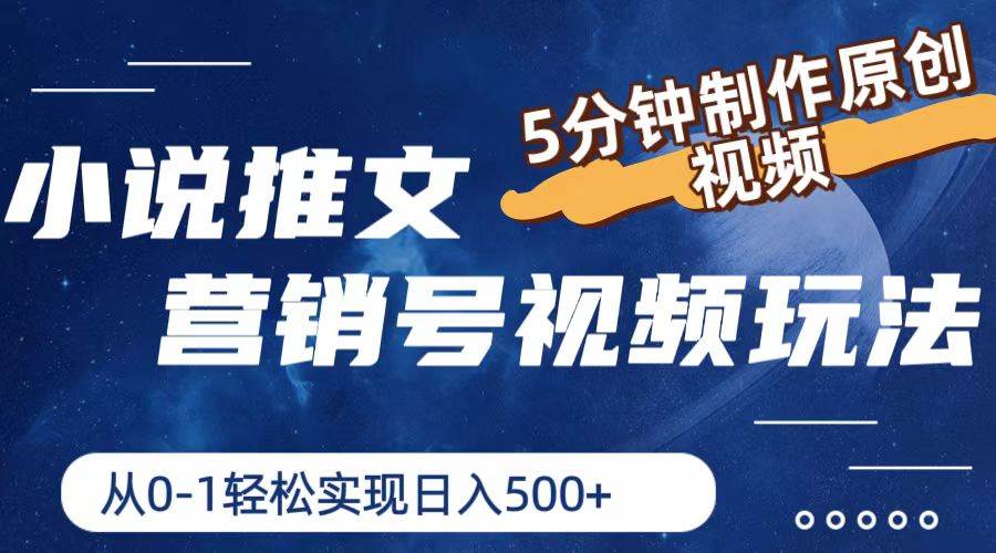 小说推文营销号视频玩法，5分钟制作原创视频，从0到1轻松实现日入500+大成网创吧-网创项目资源站-副业项目-创业项目-搞钱项目大成网创吧