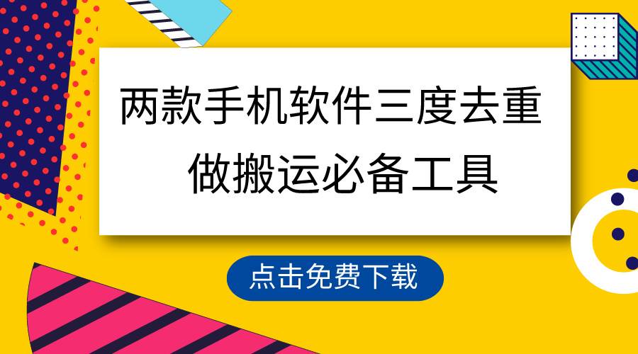 用这两款手机软件三重去重，100%过原创，搬运必备工具，一键处理不违规…大成网创吧-网创项目资源站-副业项目-创业项目-搞钱项目大成网创吧