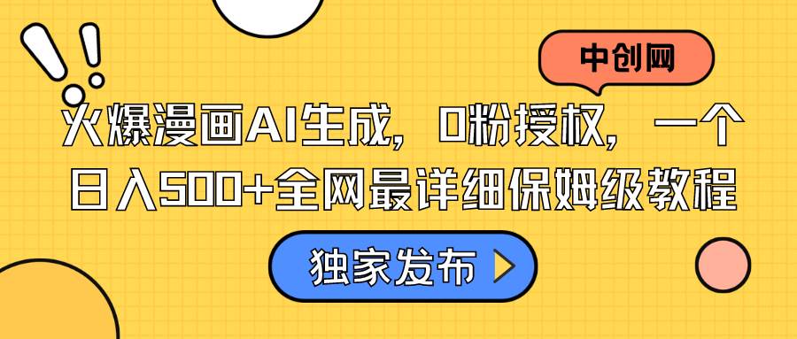 火爆漫画AI生成，0粉授权，一个日入500+全网最详细保姆级教程大成网创吧-网创项目资源站-副业项目-创业项目-搞钱项目大成网创吧
