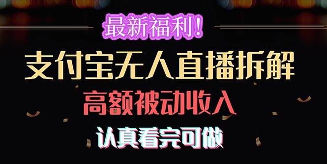 最新福利！支付宝无人直播拆解，实现高额被动收入，认真看完可做大成网创吧-网创项目资源站-副业项目-创业项目-搞钱项目大成网创吧