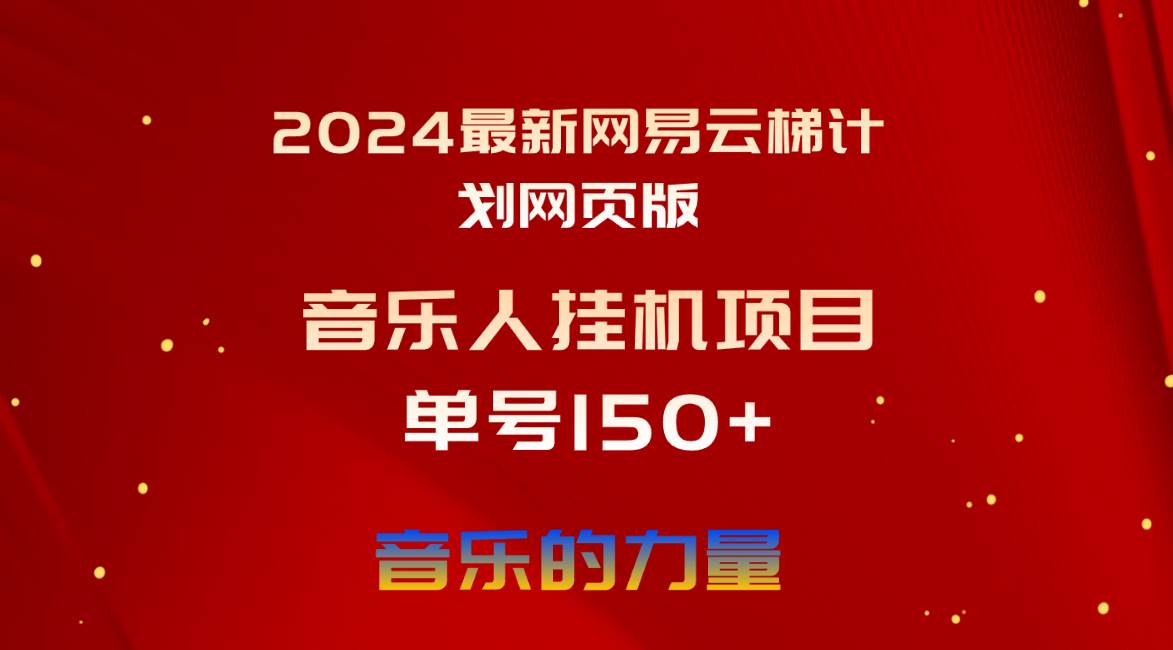 2024最新网易云梯计划网页版，单机日入150+，听歌月入5000+大成网创吧-网创项目资源站-副业项目-创业项目-搞钱项目大成网创吧