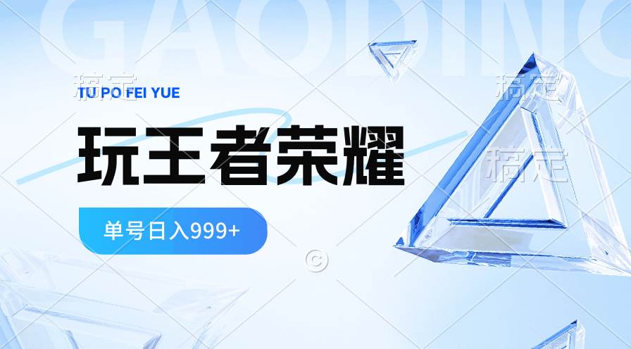 2024蓝海项目.打王者荣耀赚米，一个账号单日收入999+，福利项目大成网创吧-网创项目资源站-副业项目-创业项目-搞钱项目大成网创吧