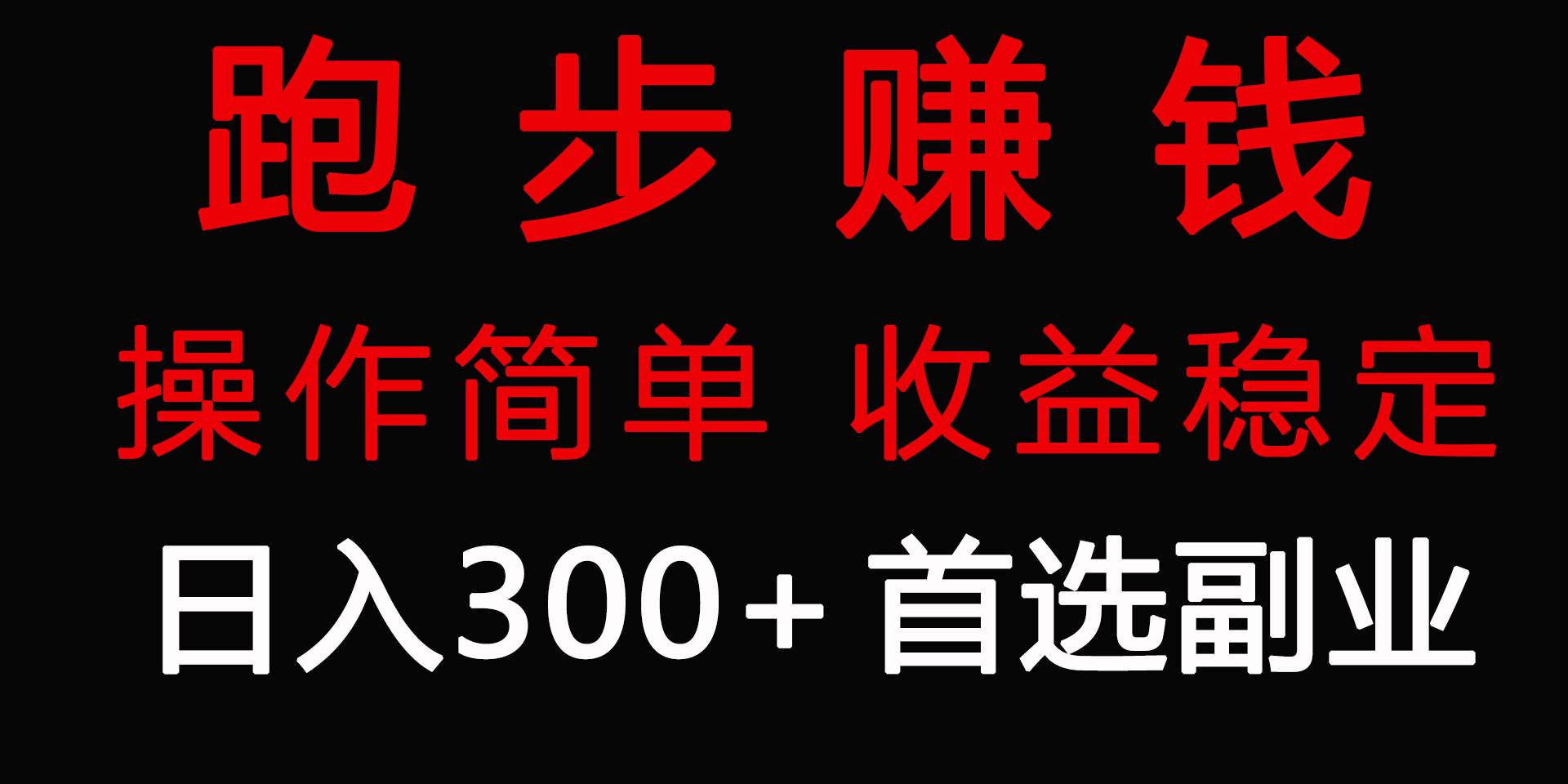 跑步健身日入300+零成本的副业，跑步健身两不误大成网创吧-网创项目资源站-副业项目-创业项目-搞钱项目大成网创吧