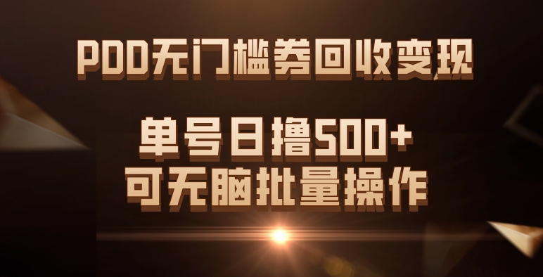 PDD无门槛券回收变现，单号日撸500+，可无脑大成网创吧-网创项目资源站-副业项目-创业项目-搞钱项目大成网创吧