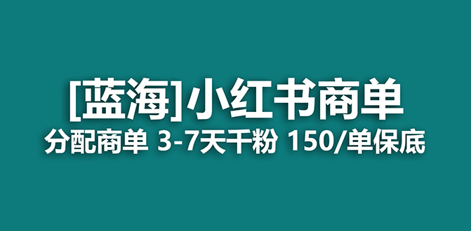 2023蓝海项目，小红书商单，快速千粉，长期稳定，最强蓝海没有之一大成网创吧-网创项目资源站-副业项目-创业项目-搞钱项目大成网创吧