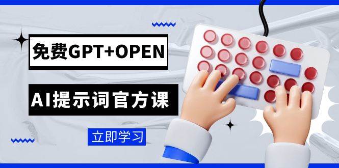 免费GPT+OPEN AI提示词官方课：专为开发者设立的chatGPT提示词工程课程大成网创吧-网创项目资源站-副业项目-创业项目-搞钱项目大成网创吧