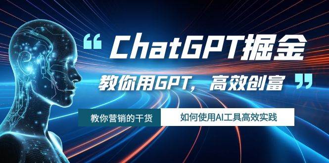 ChatGPT掘金，教你用GPT，高效创富！如何使用AI工具高效实践大成网创吧-网创项目资源站-副业项目-创业项目-搞钱项目大成网创吧