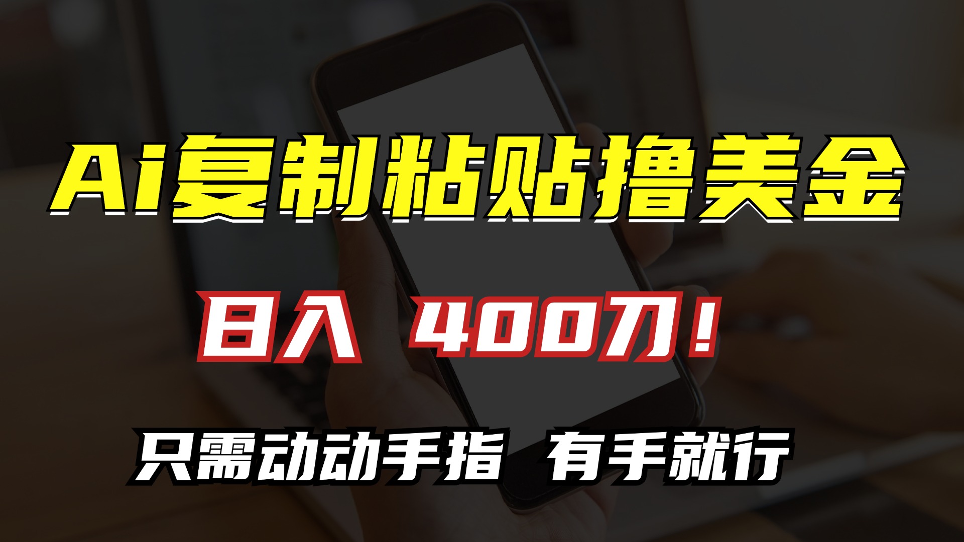 AI复制粘贴撸美金，日入400刀！小白无脑操作，只需动动手指大成网创吧-网创项目资源站-副业项目-创业项目-搞钱项目大成网创吧