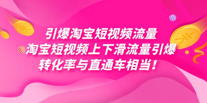 引爆淘宝短视频流量，淘宝短视频上下滑流量引爆，每天免费获取大几万高转化大成网创吧-网创项目资源站-副业项目-创业项目-搞钱项目大成网创吧