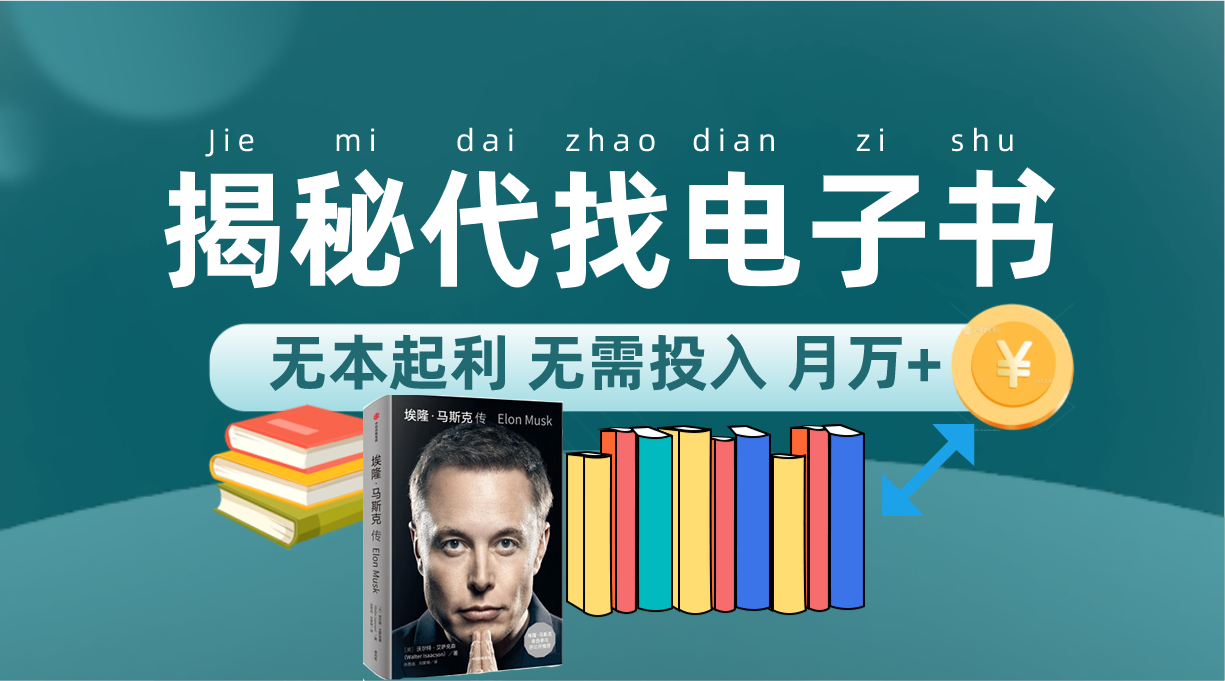 新版揭秘代找电子书项目 适合小白 无本起利 月入万+大成网创吧-网创项目资源站-副业项目-创业项目-搞钱项目大成网创吧