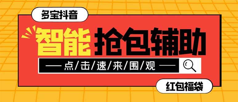 外面收费1288多宝抖AI智能抖音抢红包福袋脚本，防风控单机一天10+【智能脚本+使用教程】大成网创吧-网创项目资源站-副业项目-创业项目-搞钱项目大成网创吧