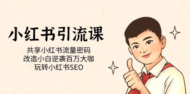 小红书引流课「共享小红书流量密码 改造小白逆袭百万大咖 玩转小红书SEO」大成网创吧-网创项目资源站-副业项目-创业项目-搞钱项目大成网创吧