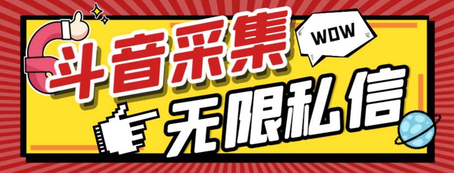 外面收费128的斗音直播间采集私信软件，下载视频+一键采集+一键私信【采集脚本+使用教程】大成网创吧-网创项目资源站-副业项目-创业项目-搞钱项目大成网创吧
