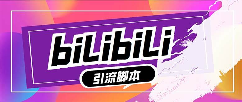 【引流必备】最新哔哩哔哩多功能引流脚本，解放双手自动引流【引流脚本+…大成网创吧-网创项目资源站-副业项目-创业项目-搞钱项目大成网创吧