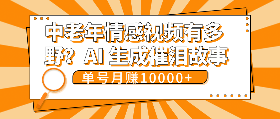 中老年情感视频有多野?AI 生成催泪故事,单号月变现10000+大成网创吧-网创项目资源站-副业项目-创业项目-搞钱项目大成网创吧