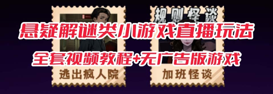 抖音爆火的悬疑解谜小游戏【规则怪谈】无人直播玩法【教程+游戏+工具软件大成网创吧-网创项目资源站-副业项目-创业项目-搞钱项目大成网创吧