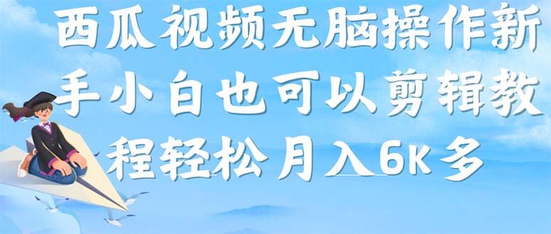 西瓜视频搞笑号，无脑操作新手小白也可月入6K大成网创吧-网创项目资源站-副业项目-创业项目-搞钱项目大成网创吧