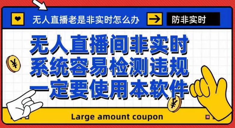 外面收188的最新无人直播防非实时软件，扬声器转麦克风脚本【软件+教程】大成网创吧-网创项目资源站-副业项目-创业项目-搞钱项目大成网创吧