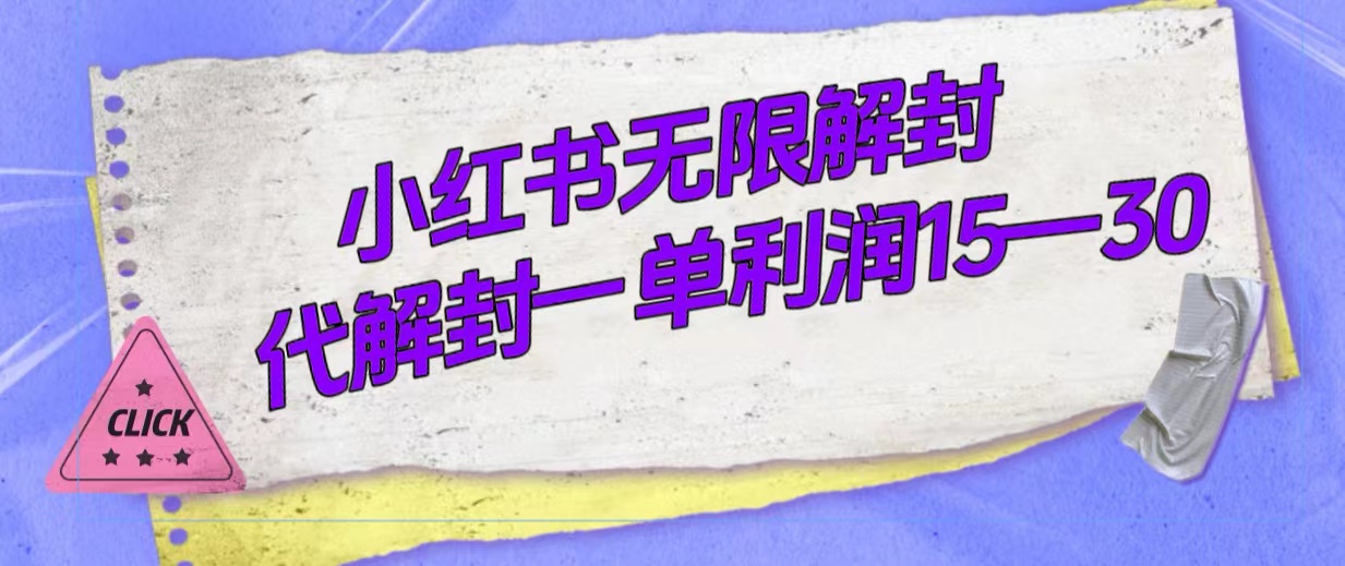 外面收费398的小红书无限解封，代解封一单15—30大成网创吧-网创项目资源站-副业项目-创业项目-搞钱项目大成网创吧