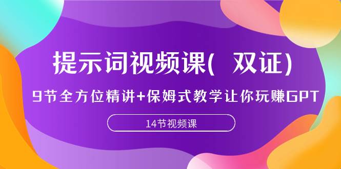 提示词视频课（双证），9节全方位精讲+保姆式教学让你玩赚GPT大成网创吧-网创项目资源站-副业项目-创业项目-搞钱项目大成网创吧